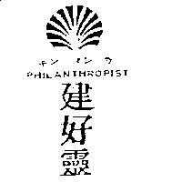 建好靈及圖 PHILANTHROPIST キン マン カ