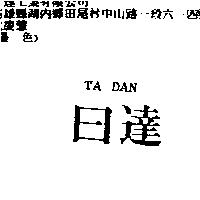 日達 TA DAN