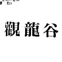 觀龍谷