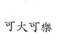 可大可樂