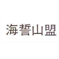 海誓山盟
