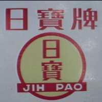 日寶 JIH PAO