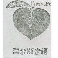富來斯來福及圖 Fresh Life