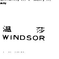 溫莎 WINDSOR