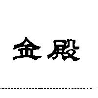 金殿