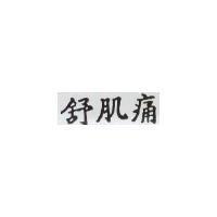 舒肌痛