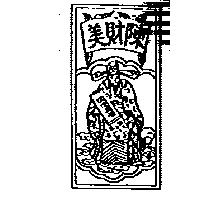 陳財美及圖