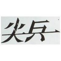 尖兵