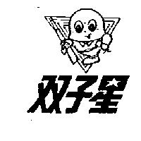 雙子星及圖