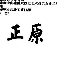 正原