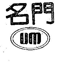 名門及圖 UM