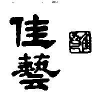 佳藝及圖