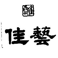 佳藝及圖