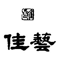 佳藝及圖
