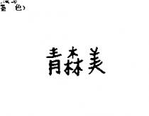 青森美