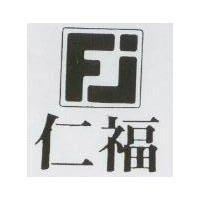 仁福及圖