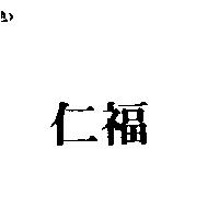 仁福