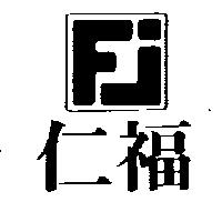 仁福及圖