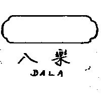 八樂 BALA 