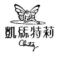 凱絲特莉及圖 CHASTELY