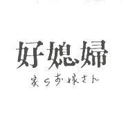 好媳婦家らす嫁さん