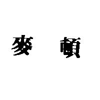 麥頓