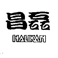 昌磊 HALIKAN