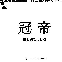 冠帝 MONTICO