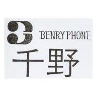 千野及圖 BENRYPHONE