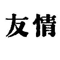 友情