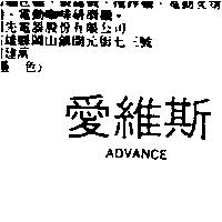 愛維斯 ADVANCE