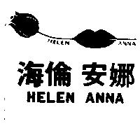 海倫安娜及圖 HELEN ANNA