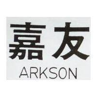 嘉友 ARKSON