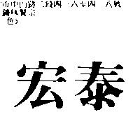 宏泰