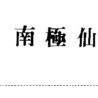 南極仙