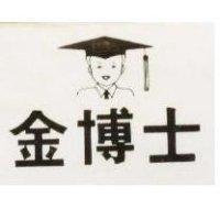 金博士及圖