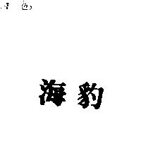 海豹