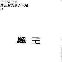 纖王