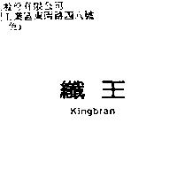 纖王 Kingbran