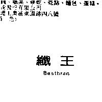 纖王 Bestbran