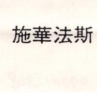 施華法斯