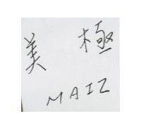 美極及圖 MAIZ