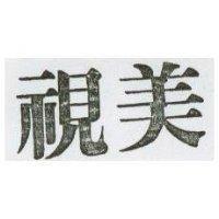 視美