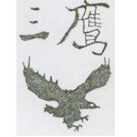 三鷹及圖