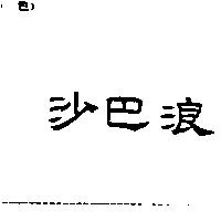 沙巴浪