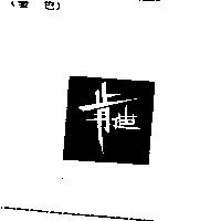 肯迪