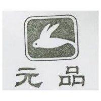 元品及圖