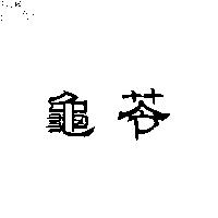 龜苓