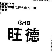 旺德 CHB