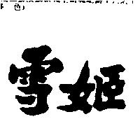 雪姬